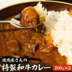 焼肉屋さんの特製和牛カレー 200g×2個