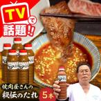 秘伝 焼肉のたれ 5本