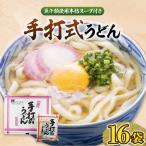 手打式 うどん 16食