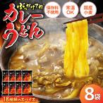 カレーうどん 8食