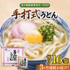 手打式うどん 16食