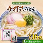 手打式うどん 16食