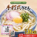 手打式うどん 16食