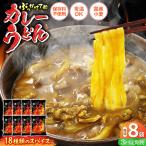 カレーうどん 8食