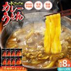 カレーうどん 8食