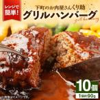 グリルハンバーグ 10個