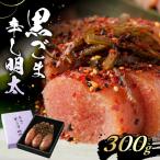 黒ごま 辛子明太子 300g