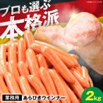 本格ウインナー 2kg