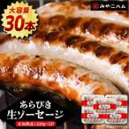 あらびき 生ソーセージ 6本×5P