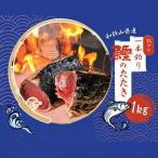 藁焼きかつおのたたき 1kg