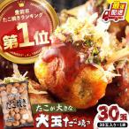 蛸が大きな和風味 たこ焼き 30個