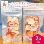 ドライフルーツ 完熟 いちご 25g×2袋
