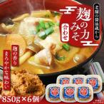 合わせ味噌 850g×6個