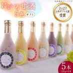 にじいろ甘酒 5色 VAV008 甘酒