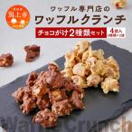 ワッフルクランチ 2種