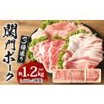 関門ポーク 3種盛り 約1.2kg