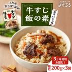 牛すじ飯の素 200g×3袋
