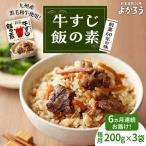 牛すじ飯の素 200g×3袋