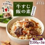 牛すじ飯の素 200g×3袋
