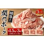 関門ポーク 切落し 約1.5kg