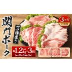 関門ポーク 3種盛り 約1.2kg