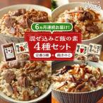 混ぜ込みご飯の素 4種