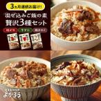 混ぜ込みご飯の素 贅沢3種 食べ比べ VBA044