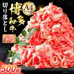 博多和牛 牛肉切り落とし 500g