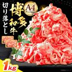 博多和牛 牛肉切り落とし 500g×2