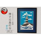 神子元島灯台 手刷り版画 額装品 青空