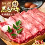 博多和牛 スライス 700g