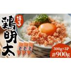博多 鶏明太 900g