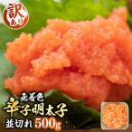 無着色 辛子明太子 並切 500g