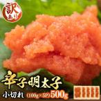 辛子明太子 小切 100g×5P
