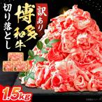 訳あり 博多和牛 牛肉切り落とし 1.5kg