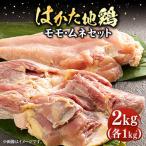 はかた地鶏モモムネセット 2kg