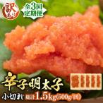 辛子明太子 小切 500g