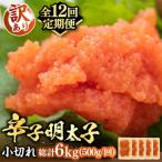 辛子明太子 小切 500g