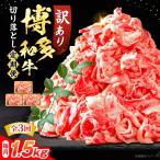 訳あり 博多和牛 切り落とし 1.5kg