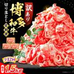 訳あり 博多和牛 切り落とし 1.5kg