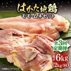 はかた地鶏モモムネセット 2kg