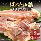 はかた地鶏モモムネセット 2kg