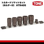 トルネードソケットセット ホルダー付 HTR405