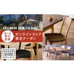 イバタインテリア オンラインストア クーポン 150000円分
