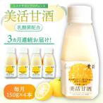 美活甘酒 150g×4本