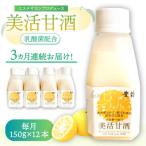美活甘酒 150g×12本
