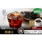 ふるさと納税 本格アイスコーヒー特選豆 500g 挽 ＆古墳珈琲ドリップバッグ 1袋 株式会社ばいせん工房 珈琲倶楽部《30日以内に出荷予定(土日祝.. 大阪府羽曳野市