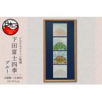 下田富士四季 手刷り版画 額装品 マット ブルータイプ
