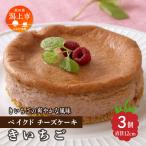 きいちごベイクドチーズケーキ 3個セット