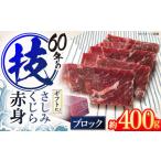 さしみ鯨 赤身ブロック 200g前後×2